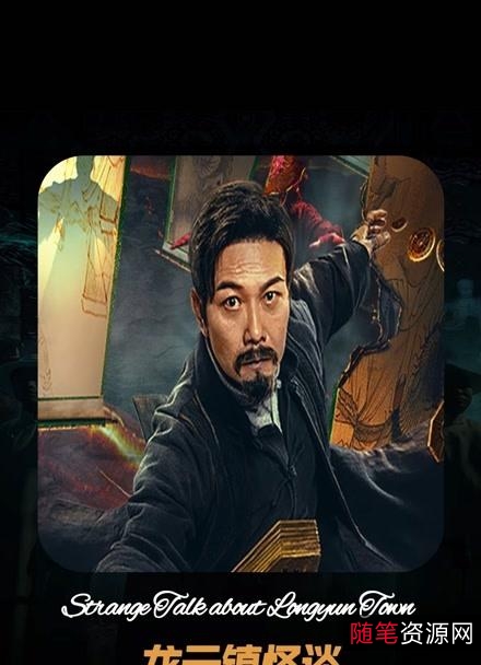 阿里云盘提供的《龙云镇怪谈》资源，1080P/4K视频原画，无需下载极速在线查看，倍速播放！