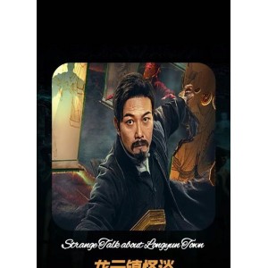 阿里云盘提供的《龙云镇怪谈》资源，1080P/4K视频原画，无需下载极速在线查看，倍速播放！