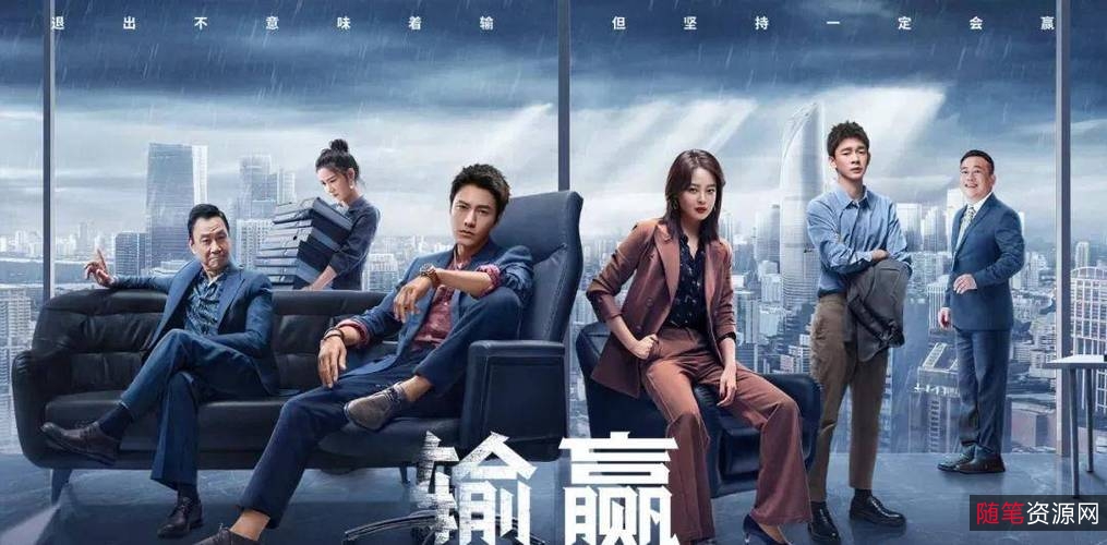 2021年热播《输赢》：陈坤、辛芷蕾领衔主演的爱情剧情片