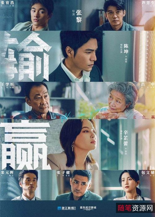 2021年热播《输赢》：陈坤、辛芷蕾领衔主演的爱情剧情片