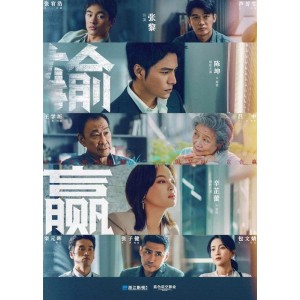 2021年热播《输赢》：陈坤、辛芷蕾领衔主演的爱情剧情片