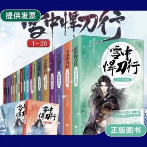 《极寒中的勇者：雪中悍刀行与对手》（每日19:30-20:00更新）