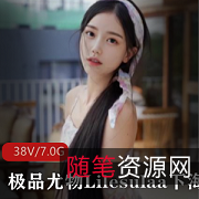 精选尤物Lilesulaa：网络上最性感的尤物，38集视频，93张图片，7G内存
