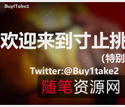 超级热门！buy1take2寸止挑战合集：网红{{网红名字}}领衔，杜撰一个姓名精彩身体资源节目，13V28.2G！