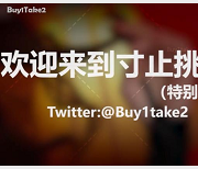 超级热门！buy1take2寸止挑战合集：网红{{网红名字}}领衔，杜撰一个姓名精彩身体资源节目，13V28.2G！