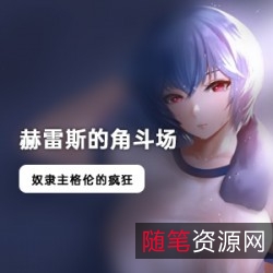 《赫雷斯的角斗场：勇敢无畏的女孩挑战自我，激发潜能！》
