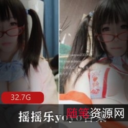 摇摇乐yoyo视频大合集：性感写真、日系、巨R、COS等47套，32.7G