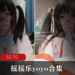 摇摇乐yoyo视频大合集：性感写真、日系、巨R、COS等47套，32.7G