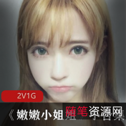 《美艳萌妹子：嫩嫩小姐姐的视频资源小合集》