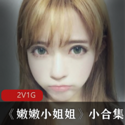 《美艳萌妹子：嫩嫩小姐姐的视频资源小合集》