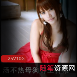 已婚COSER汤不热母狗郡主，穿蕾丝旗袍，身材出众、风韵绝美，视频泄露，UC浏览器海量资源！