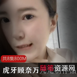 虎牙顾奈万元定制：真情守护报复，玩法暴涨，打包上传资源，让你体验不一样的精彩！