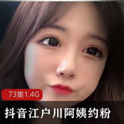 火辣网红江户川阿姨：热舞奢侈品，约见粉丝福利大合集