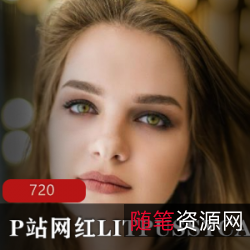 LITPUSSYCATT欧美佳丽视频合集：火辣身材美艳容貌，把欲望撩拨得沸腾