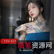 纹身女神Chloe：令人惊艳的15V631m纹身作品