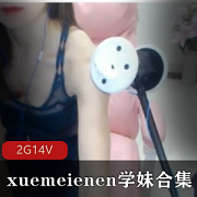 xuemeienen学妹&斗鱼热喵组合：18R剧情演绎A失眠R，耳机体验，诱惑极致