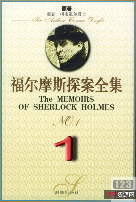 完整版福尔摩斯探案：柯南道尔的经典之作