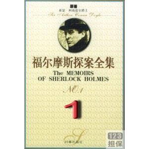 完整版福尔摩斯探案：柯南道尔的经典之作