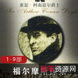 完整版福尔摩斯探案：柯南道尔的经典之作