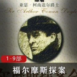 完整版福尔摩斯探案：柯南道尔的经典之作