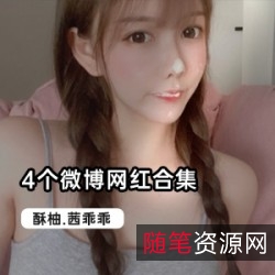 二次元网红茜乖乖、酥柚、小齿幼喵、柚子猫的最新作品合集