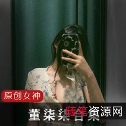 董柒柒精选身材颜值网红女神，推特风向标！100部视频+400+图集，互动经典资源，补更保证！