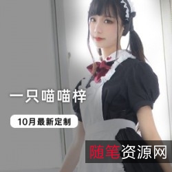 喵喵梓超火爆视频和写真图，火爆人气！