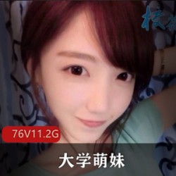 大学萌妹：青春活力，才艺展示，渣男带飞！11.2G素人新生放浪绅士视频