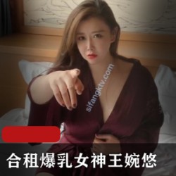 王婉悠新作：大罩杯女神白皙皮肤，1V1.3G动作片剧情新作