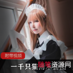 一千只猫薄禾动漫网红作品集：481张高清照+微博散图+自拍视频