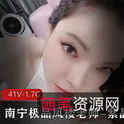 南宁凤楼老师紫晶白皮肤,柰子大又白,科技全脸,身材精选,41V资源,黑丝渔网有趣花样多多!