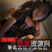 20岁跆拳道教练，私拍精品！童颜E杯大罩杯，蕾丝套私拍沉沦华仔原创