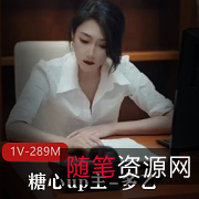 暗黑江疏影女强人的身体释放，1V289M精彩绝伦的表演
