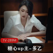 暗黑江疏影女强人的身体释放，1V289M精彩绝伦的表演