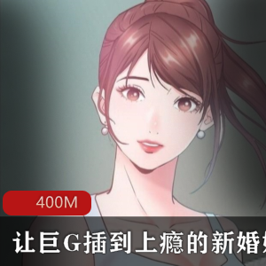 1.《全彩韩漫：巨G的新婚娇妻上瘾一次就上癮》