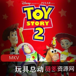 《玩具总动员2》美国动画经典高清中字版