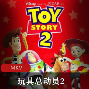 《玩具总动员2》美国动画经典高清中字版