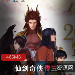 《仙剑奇侠传三》原著小说有声版