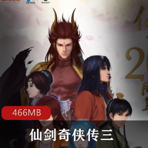 《仙剑奇侠传三》原著小说有声版