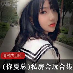 九狐仙私房会玩合集清纯你夏总的游戏时光