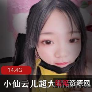 小仙云儿蕾丝精品合集