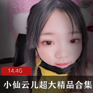 小仙云儿蕾丝精品合集