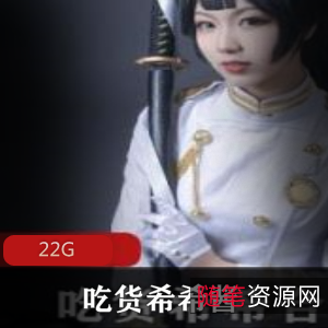 吃货必备希希酱Cosplay二次元合集