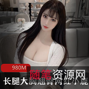 火热九头身风烧：小鹿、ren、qi的颜值与身材，老公、单男、多人游的特写摇一资源