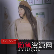 JVID乐乐宝岛乳神162cm46kg纤细性感挑逗眼神模拟拍艾薇1V722m打粑粑