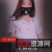 小仙云儿单人剧情演绎：身材、颜值、肢体语言、表情，1V900M