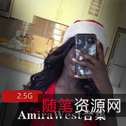 AmiraWest可口巧克力黑巧克力美人，仅限Fans享受！黑美人，高挑身材，野性放浪，白皮肤洋妞，猎奇美人！