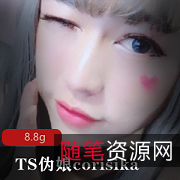 CorisikaTS伪娘美貌身材、紫薇色耳环、自摸多人游玩、SE情景节目
