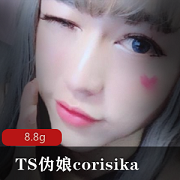 CorisikaTS伪娘美貌身材、紫薇色耳环、自摸多人游玩、SE情景节目