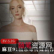 传媒麻豆91精东蜜桃吴梦梦女神结婚礼服8V5.2G高质量